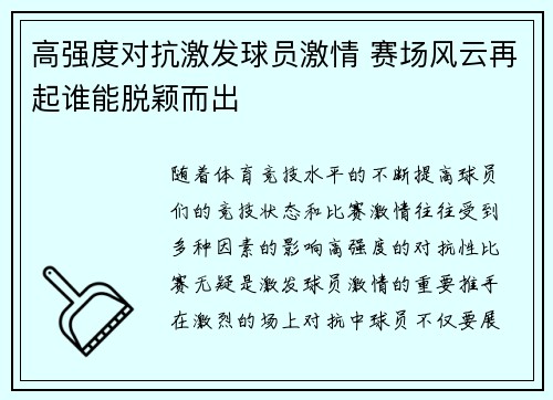 高强度对抗激发球员激情 赛场风云再起谁能脱颖而出