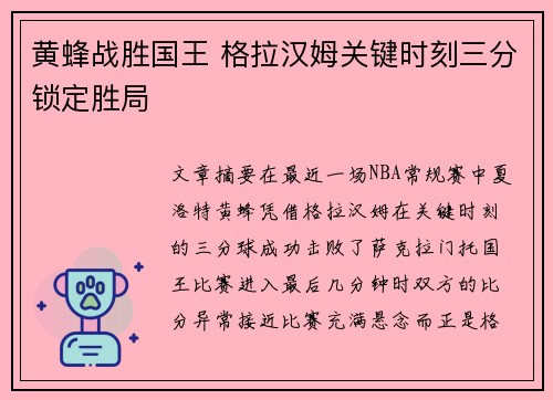 黄蜂战胜国王 格拉汉姆关键时刻三分锁定胜局