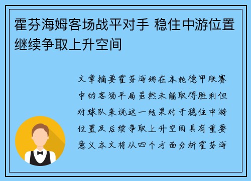 霍芬海姆客场战平对手 稳住中游位置继续争取上升空间
