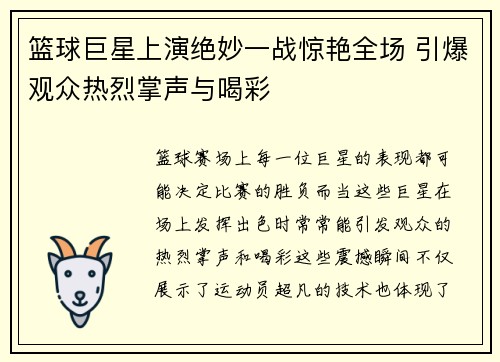 篮球巨星上演绝妙一战惊艳全场 引爆观众热烈掌声与喝彩