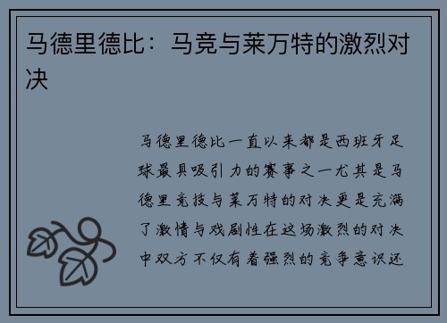 马德里德比：马竞与莱万特的激烈对决