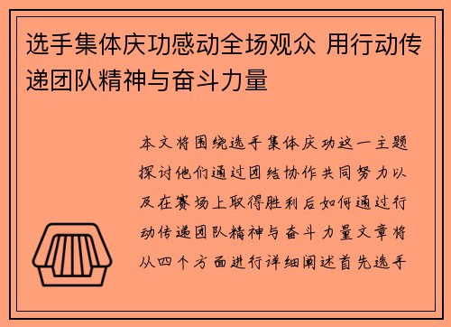 选手集体庆功感动全场观众 用行动传递团队精神与奋斗力量