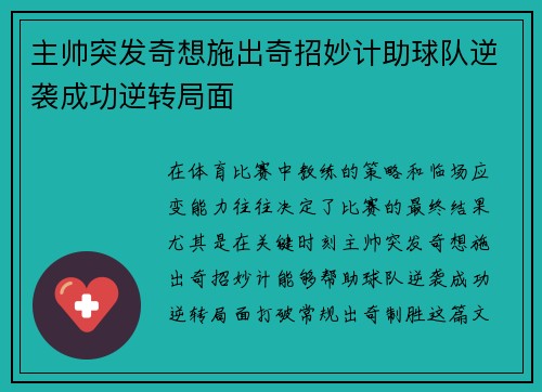 主帅突发奇想施出奇招妙计助球队逆袭成功逆转局面