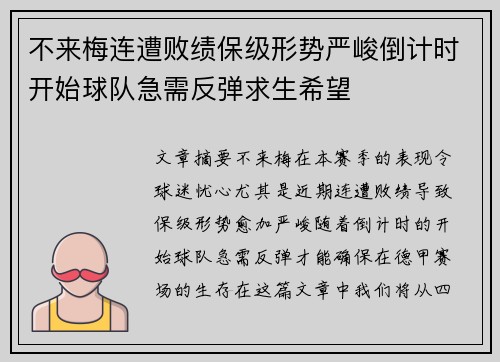不来梅连遭败绩保级形势严峻倒计时开始球队急需反弹求生希望