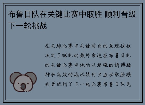 布鲁日队在关键比赛中取胜 顺利晋级下一轮挑战