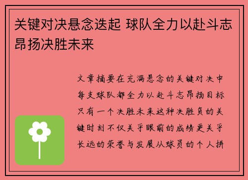 关键对决悬念迭起 球队全力以赴斗志昂扬决胜未来