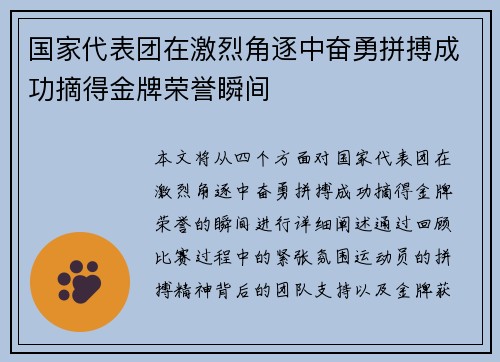国家代表团在激烈角逐中奋勇拼搏成功摘得金牌荣誉瞬间