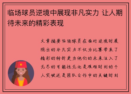 临场球员逆境中展现非凡实力 让人期待未来的精彩表现