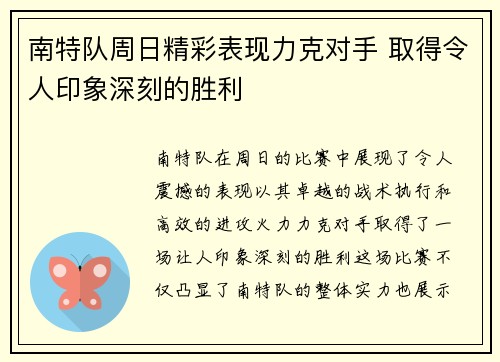 南特队周日精彩表现力克对手 取得令人印象深刻的胜利