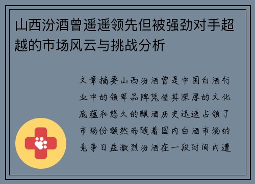 山西汾酒曾遥遥领先但被强劲对手超越的市场风云与挑战分析
