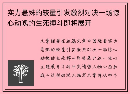 实力悬殊的较量引发激烈对决一场惊心动魄的生死搏斗即将展开