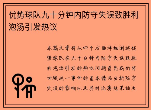 优势球队九十分钟内防守失误致胜利泡汤引发热议