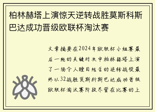 柏林赫塔上演惊天逆转战胜莫斯科斯巴达成功晋级欧联杯淘汰赛