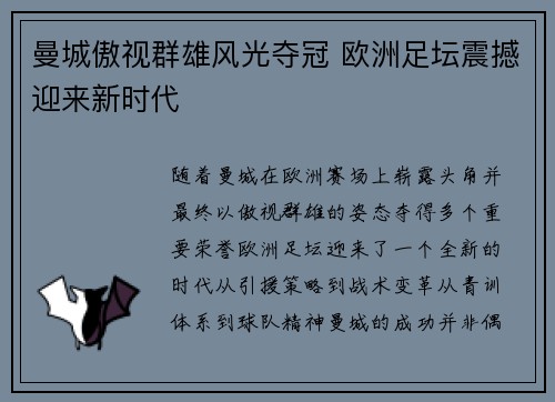 曼城傲视群雄风光夺冠 欧洲足坛震撼迎来新时代