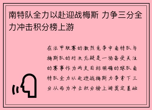 南特队全力以赴迎战梅斯 力争三分全力冲击积分榜上游