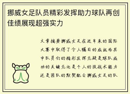 挪威女足队员精彩发挥助力球队再创佳绩展现超强实力