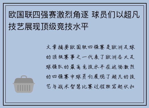 欧国联四强赛激烈角逐 球员们以超凡技艺展现顶级竞技水平