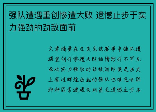 强队遭遇重创惨遭大败 遗憾止步于实力强劲的劲敌面前