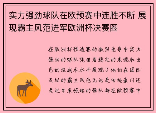 实力强劲球队在欧预赛中连胜不断 展现霸主风范进军欧洲杯决赛圈