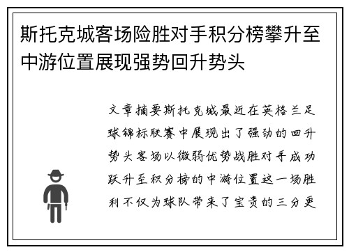 斯托克城客场险胜对手积分榜攀升至中游位置展现强势回升势头