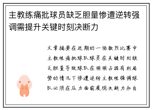 主教练痛批球员缺乏胆量惨遭逆转强调需提升关键时刻决断力