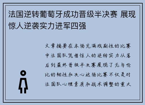 法国逆转葡萄牙成功晋级半决赛 展现惊人逆袭实力进军四强