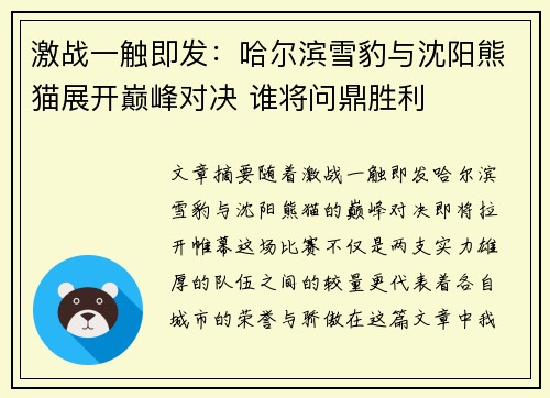 激战一触即发：哈尔滨雪豹与沈阳熊猫展开巅峰对决 谁将问鼎胜利