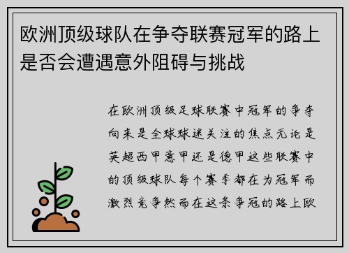 欧洲顶级球队在争夺联赛冠军的路上是否会遭遇意外阻碍与挑战