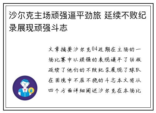 沙尔克主场顽强逼平劲旅 延续不败纪录展现顽强斗志