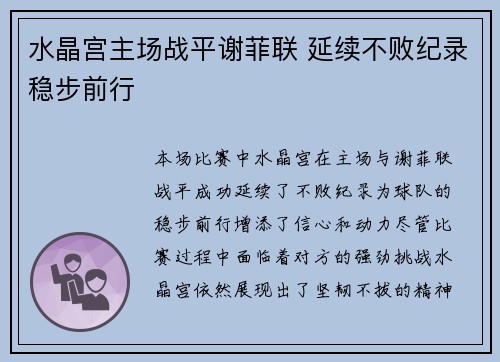水晶宫主场战平谢菲联 延续不败纪录稳步前行