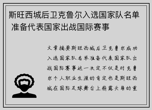 斯旺西城后卫克鲁尔入选国家队名单 准备代表国家出战国际赛事