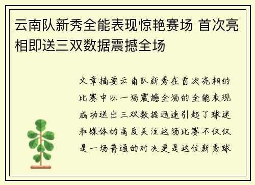 云南队新秀全能表现惊艳赛场 首次亮相即送三双数据震撼全场