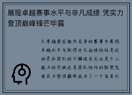 展现卓越赛事水平与非凡成绩 凭实力登顶巅峰锋芒毕露