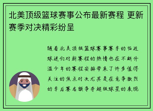 北美顶级篮球赛事公布最新赛程 更新赛季对决精彩纷呈
