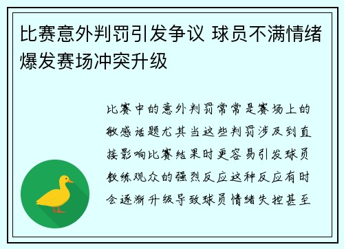 比赛意外判罚引发争议 球员不满情绪爆发赛场冲突升级