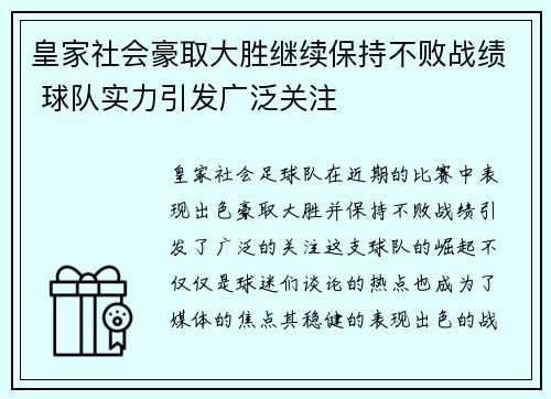 皇家社会豪取大胜继续保持不败战绩 球队实力引发广泛关注