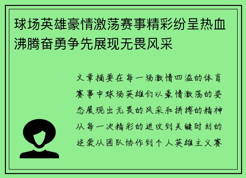 球场英雄豪情激荡赛事精彩纷呈热血沸腾奋勇争先展现无畏风采