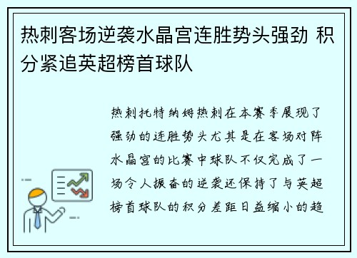热刺客场逆袭水晶宫连胜势头强劲 积分紧追英超榜首球队