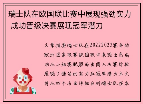 瑞士队在欧国联比赛中展现强劲实力 成功晋级决赛展现冠军潜力