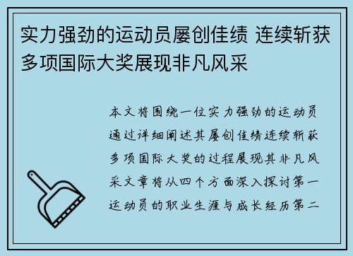 实力强劲的运动员屡创佳绩 连续斩获多项国际大奖展现非凡风采