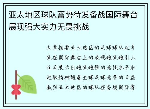 亚太地区球队蓄势待发备战国际舞台展现强大实力无畏挑战