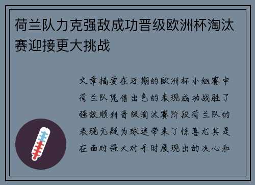 荷兰队力克强敌成功晋级欧洲杯淘汰赛迎接更大挑战