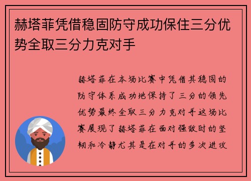 赫塔菲凭借稳固防守成功保住三分优势全取三分力克对手