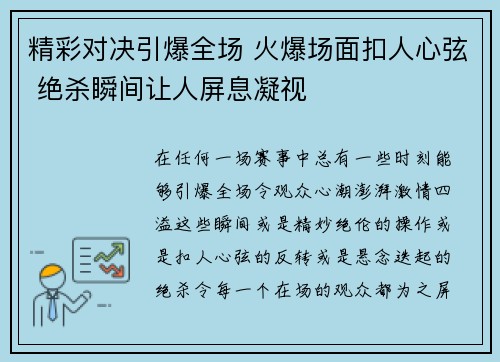 精彩对决引爆全场 火爆场面扣人心弦 绝杀瞬间让人屏息凝视
