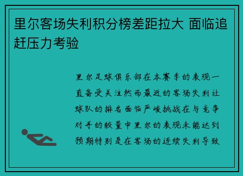 里尔客场失利积分榜差距拉大 面临追赶压力考验