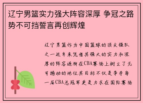 辽宁男篮实力强大阵容深厚 争冠之路势不可挡誓言再创辉煌