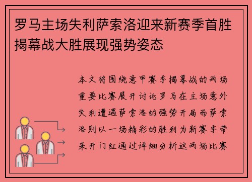 罗马主场失利萨索洛迎来新赛季首胜揭幕战大胜展现强势姿态