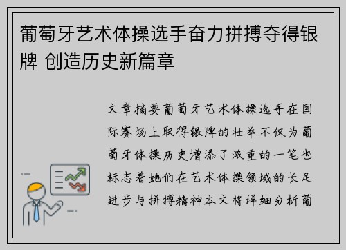 葡萄牙艺术体操选手奋力拼搏夺得银牌 创造历史新篇章