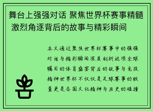 舞台上强强对话 聚焦世界杯赛事精髓 激烈角逐背后的故事与精彩瞬间