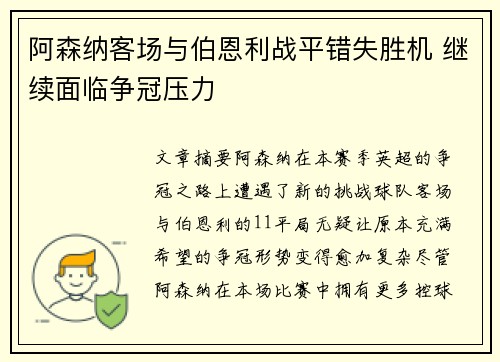 阿森纳客场与伯恩利战平错失胜机 继续面临争冠压力